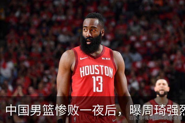 中国男篮惨败一夜后，曝周琦强烈希望征战亚运会！郭士强难辞其咎