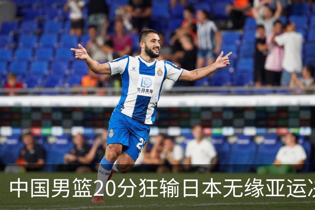 中国男篮20分狂输日本无缘亚运决赛！开幕式倒计时，胡明轩担旗手