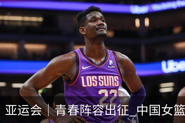 亚运会｜青春阵容出征 中国女篮剑指三连冠