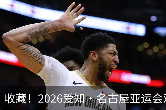 收藏！2026爱知·名古屋亚运会观赛指南，锁定中国队冲金时刻！