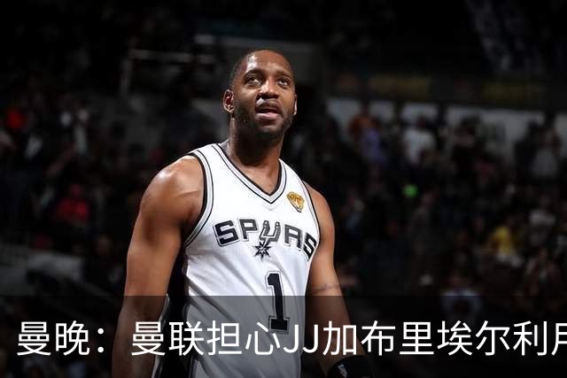 曼晚：曼联担心JJ加布里埃尔利用护照漏洞离队，他有爱尔兰护照