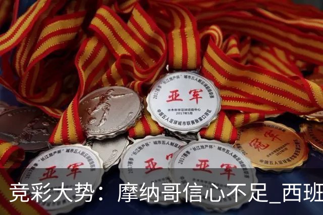 竞彩大势：摩纳哥信心不足 西班牙人主胜可期