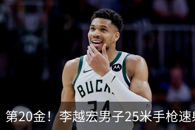 第20金！李越宏男子25米手枪速射夺冠 王鑫杰摘铜